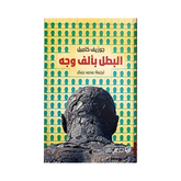 البطل بألف وجه